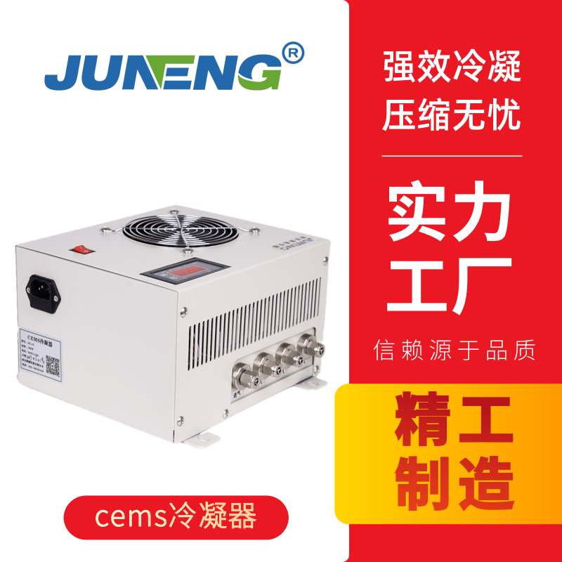 cems電子冷凝器除濕器 CEMS煙氣除濕 制冷冷凝除濕 滲透膜除濕 煙氣除濕器冷凝器JN-II