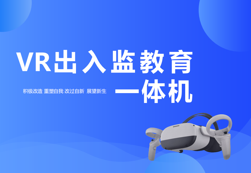 北京WEW-VRCJ01VR出監(jiān)教育社會(huì)適應(yīng)性教育系統(tǒng)