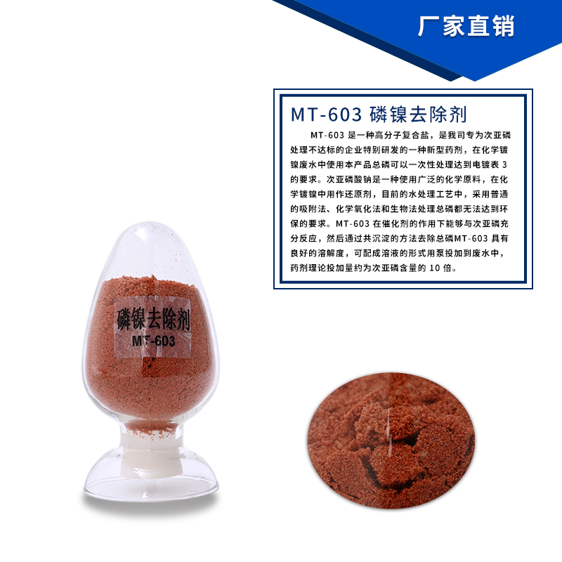 廣州電鍍鋅鋼板廢水次亞磷去除劑 磷鎳處理劑