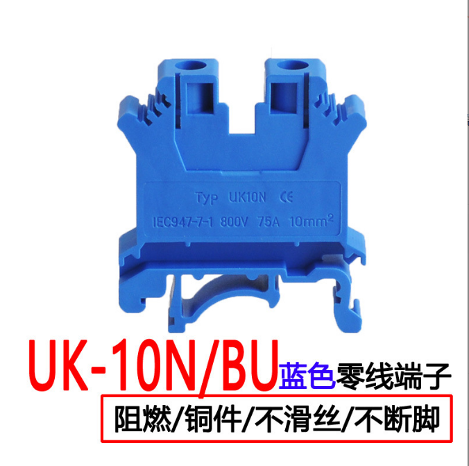 UK-10N/BU藍(lán)色零線端子UK螺釘式壓線框銅件阻燃尼龍組合端子排