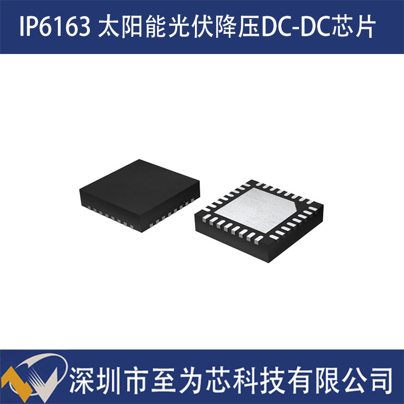 英集芯IP6163 太陽能電池板充電方案芯片 集成MPPT功能 光伏降壓