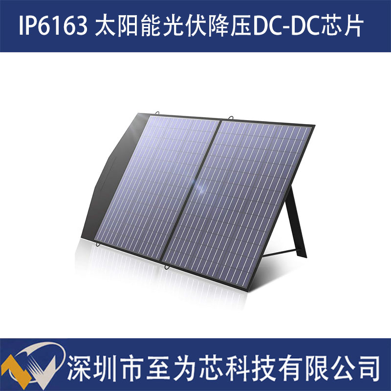 英集芯IP6163 太陽能電池板充電方案芯片 集成MPPT功能 光伏降壓