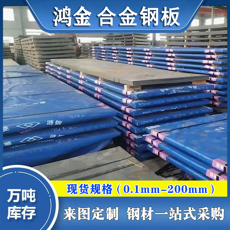 鴻金供應12Cr1MoV合金板鋼板廠家鋼板報價