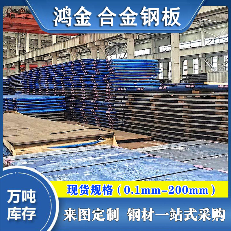 鴻金供應Q460鋼板熱軋低合金厚板耐高溫合金鋼板耐高溫合金板型號