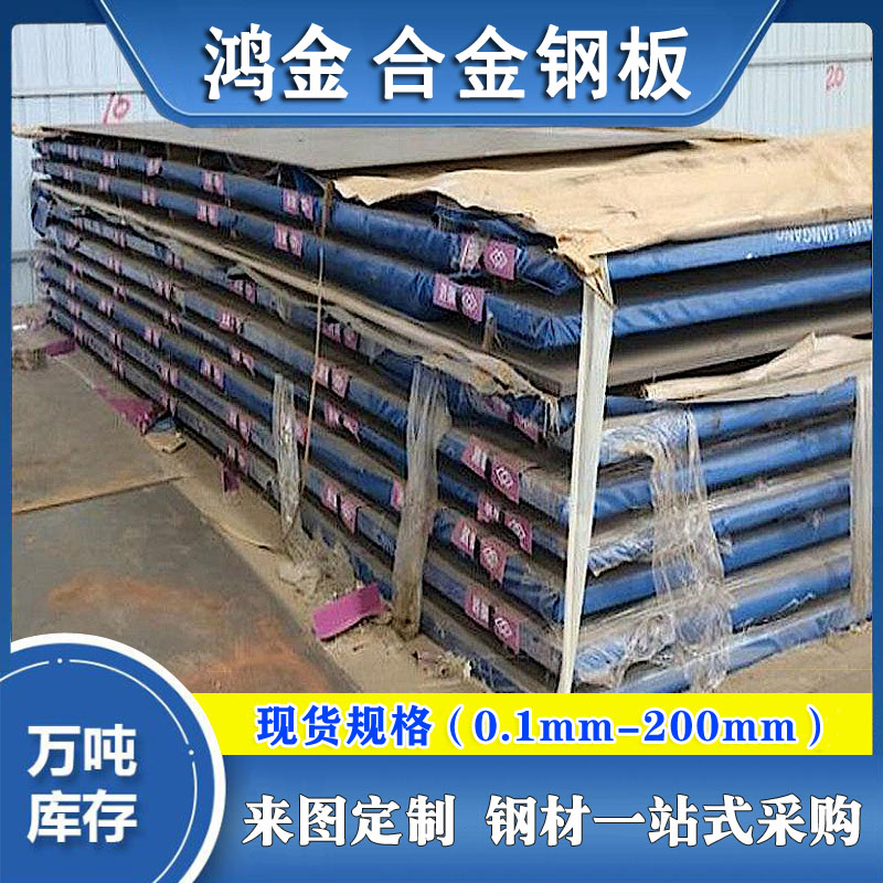 【鴻金供應(yīng)15crmo合金鋼板45#鋼板彈簧鋼板鍍鋅鋼板