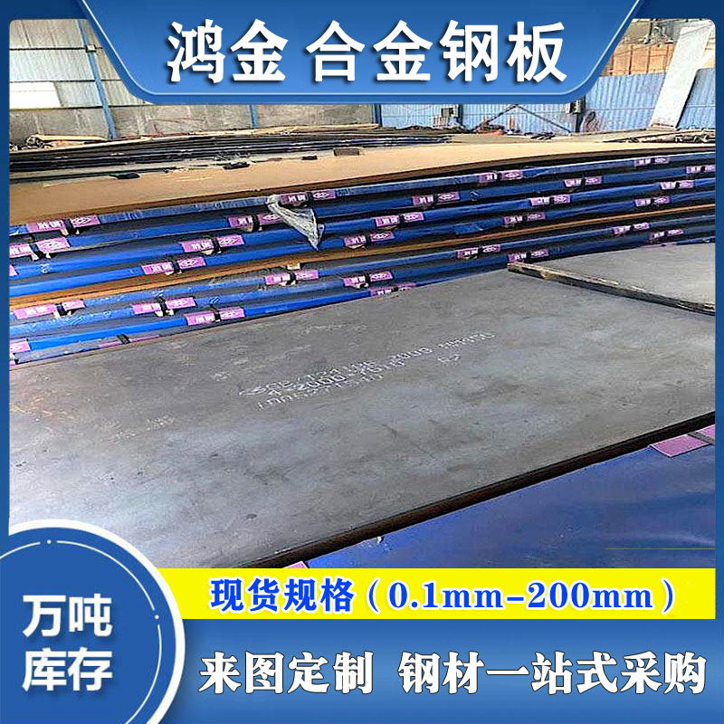 鴻金供應Q460鋼板熱軋低合金厚板耐高溫合金鋼板耐高溫合金板型號