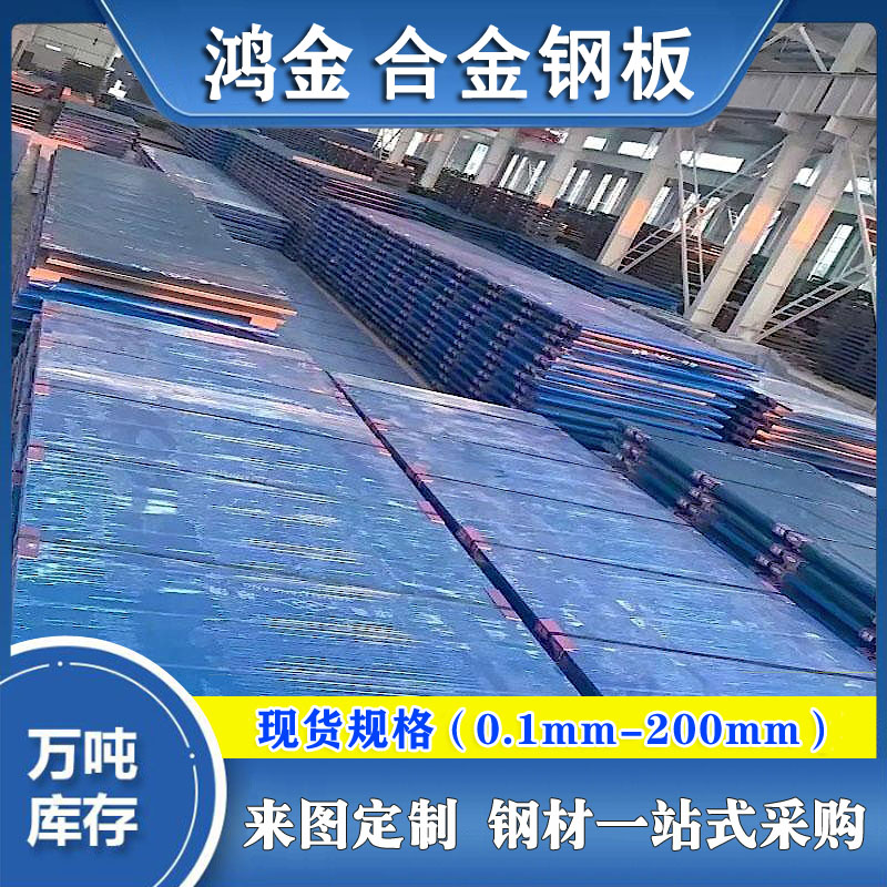 【鴻金供應(yīng)15crmo合金鋼板45#鋼板彈簧鋼板鍍鋅鋼板