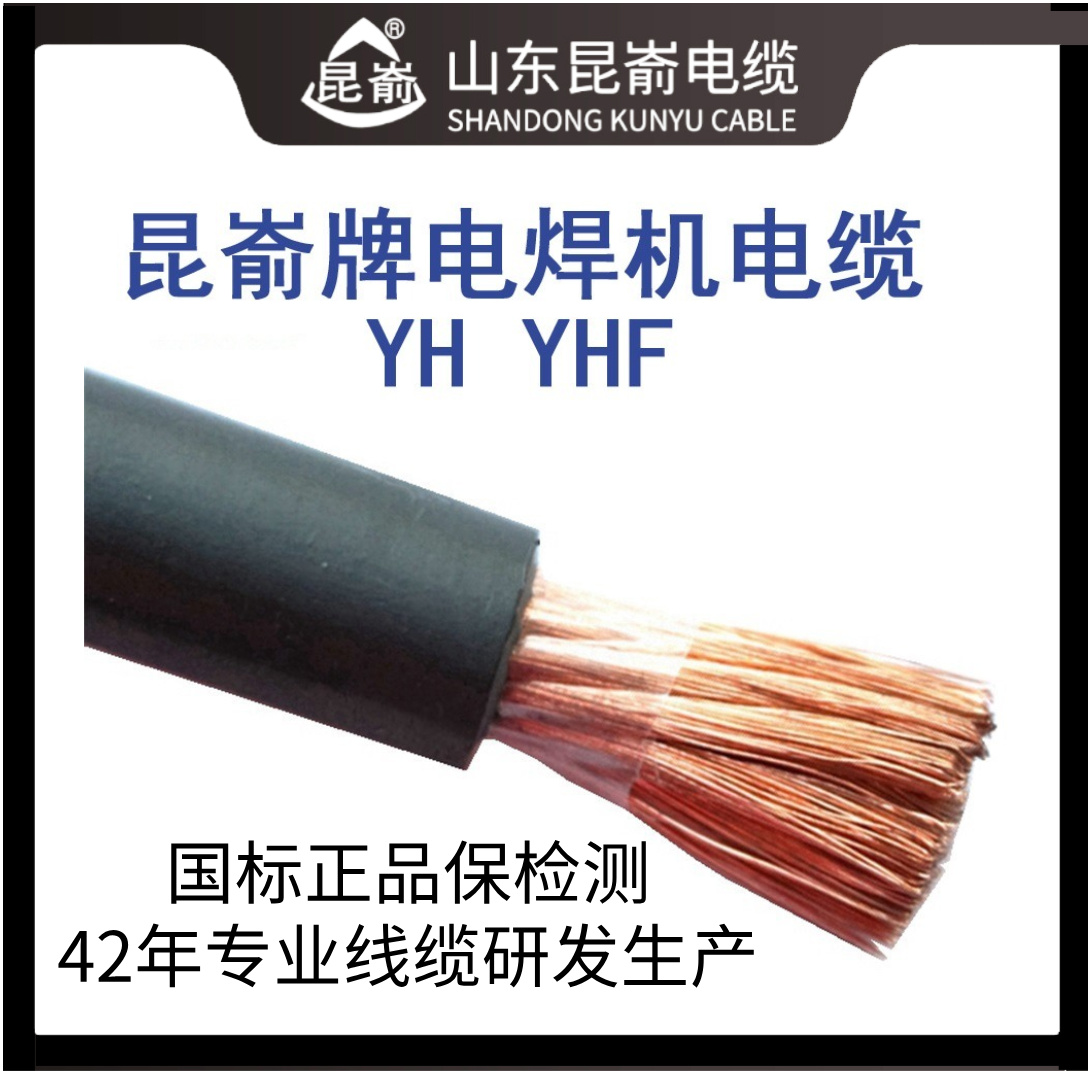 昆崳牌電焊機(jī)電纜YH YHF焊把子線有耐高溫電纜文登市電纜廠生產(chǎn)