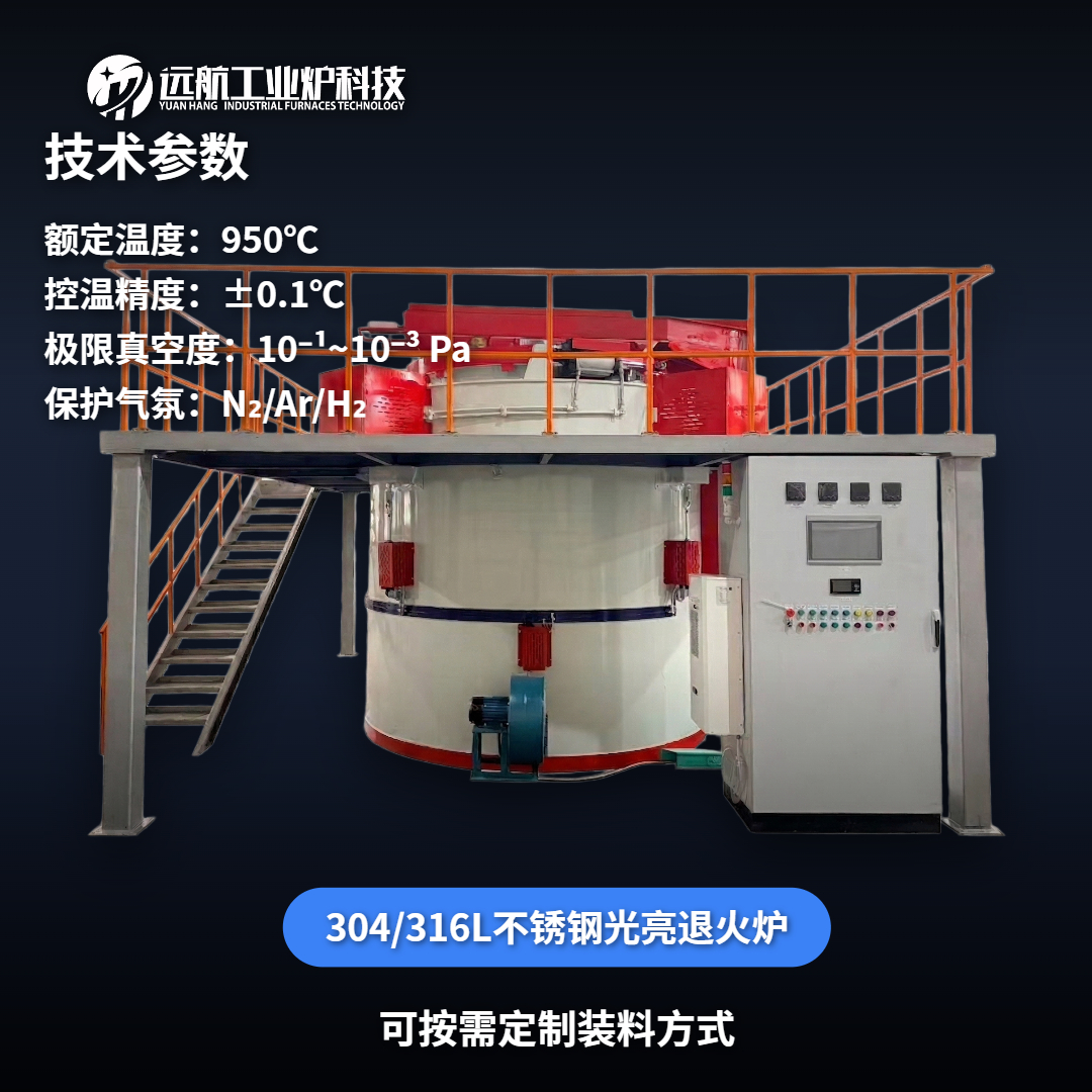 304/316L不銹鋼光亮退火爐_真空保護氣氛井式爐廠家