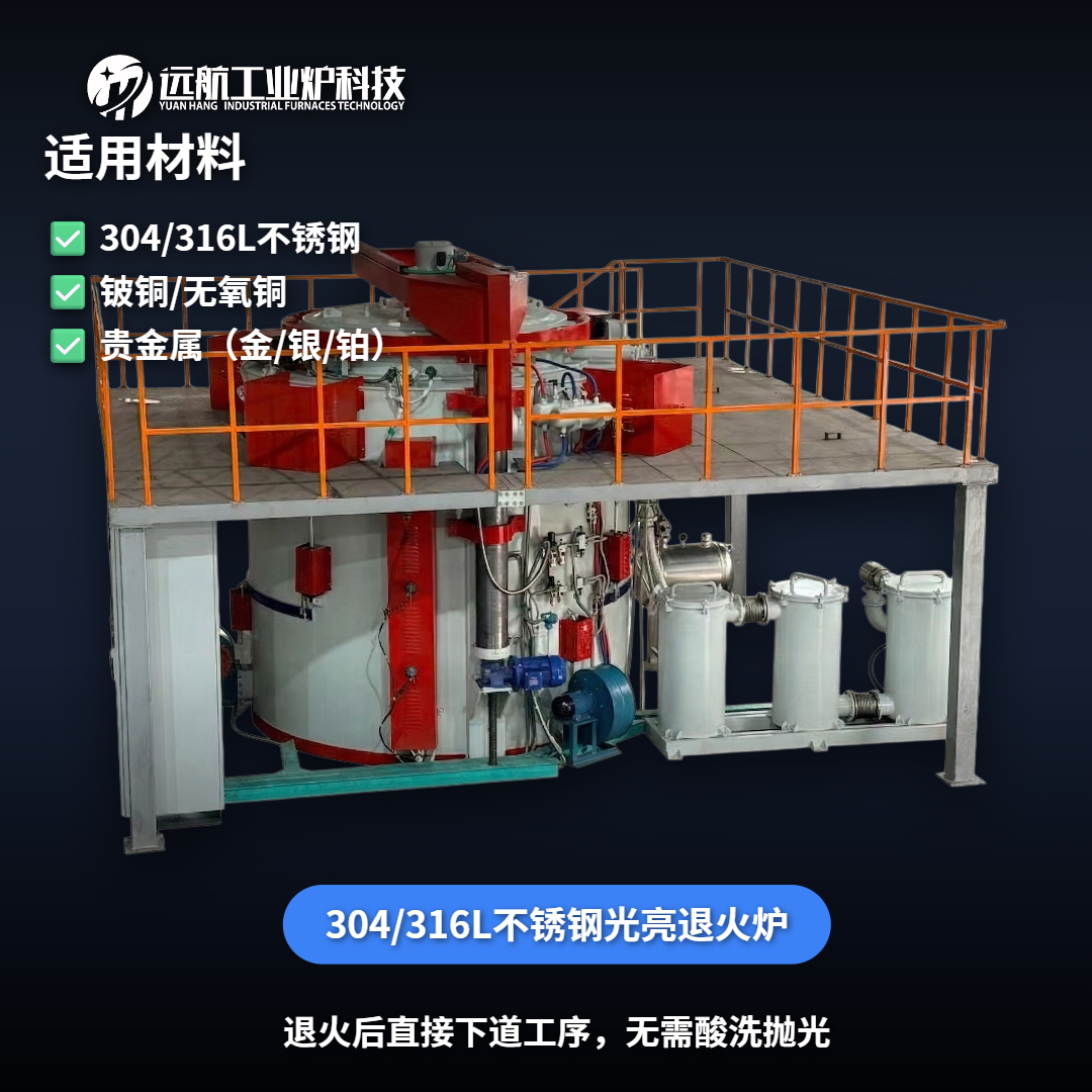 304/316L不銹鋼光亮退火爐_真空保護氣氛井式爐廠家