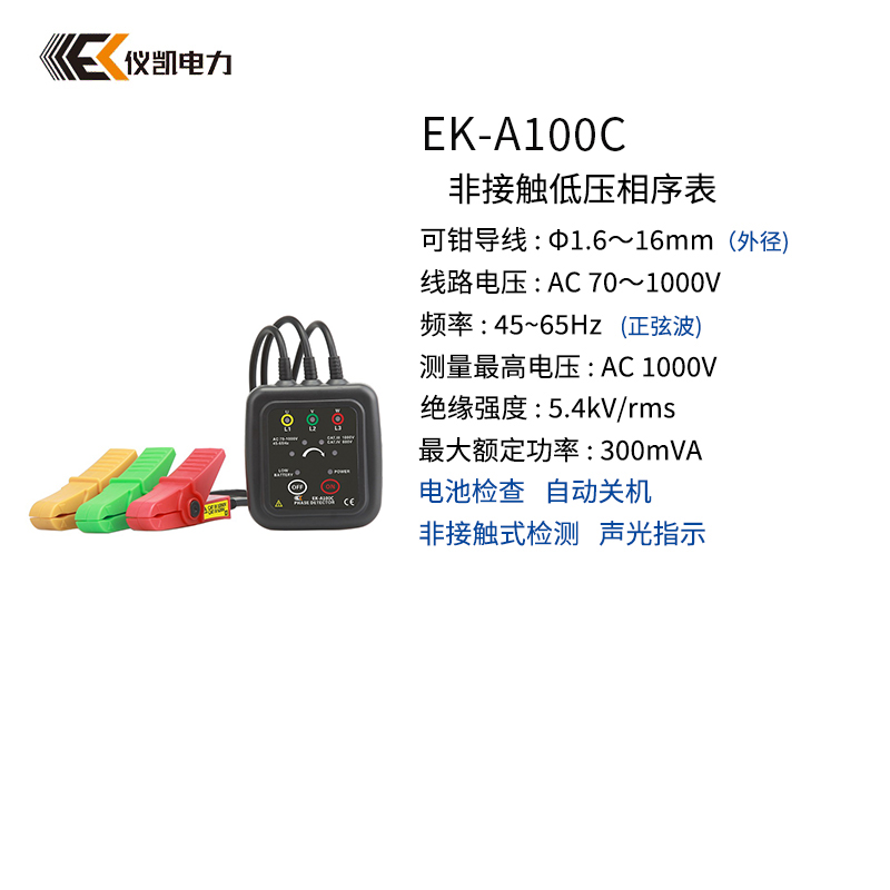 儀凱EK-A100C非接觸低壓相序表
