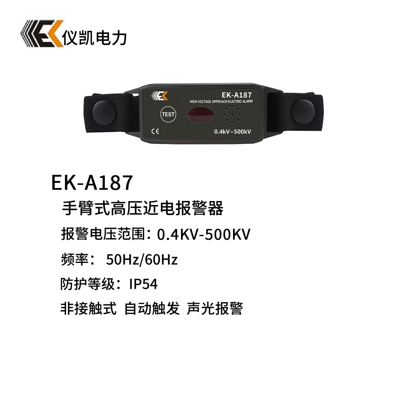 儀凱EK-A187C/A187手腕式高壓報警器非接觸式