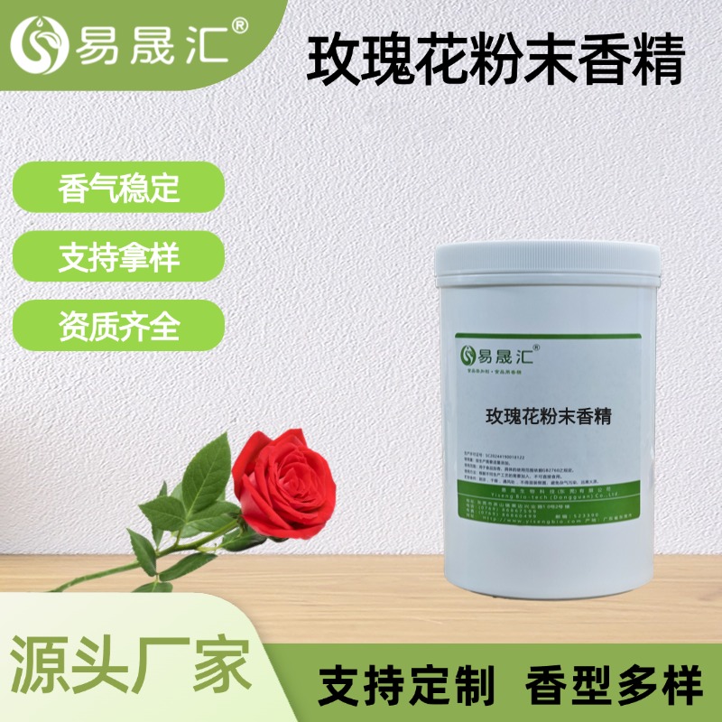 玫瑰花粉末香精  香氣濃郁自然 易晟匯食品級香精 廠家直發(fā) 可接受定制