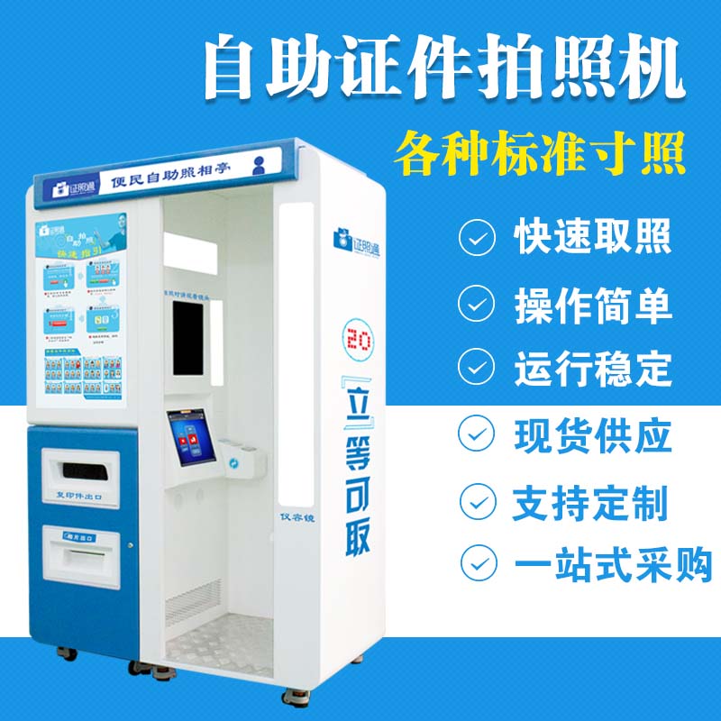 南京自助照機(jī) 自動(dòng)照機(jī)器 自助照相機(jī)照攝影 證照通自助照相機(jī)