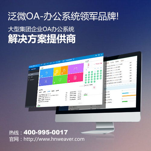 供應(yīng)用于協(xié)同管理軟件的專業(yè)的OA系統(tǒng),泛微OA系統(tǒng),做您永遠(yuǎn)