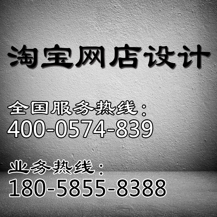 供應(yīng)用于象山淘寶裝修的量身定做網(wǎng)店