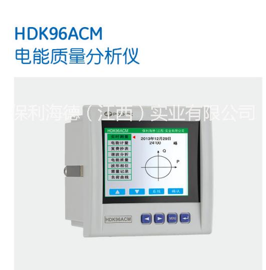 保利海德中外合資-HDK96ACM電能質(zhì)量分析儀