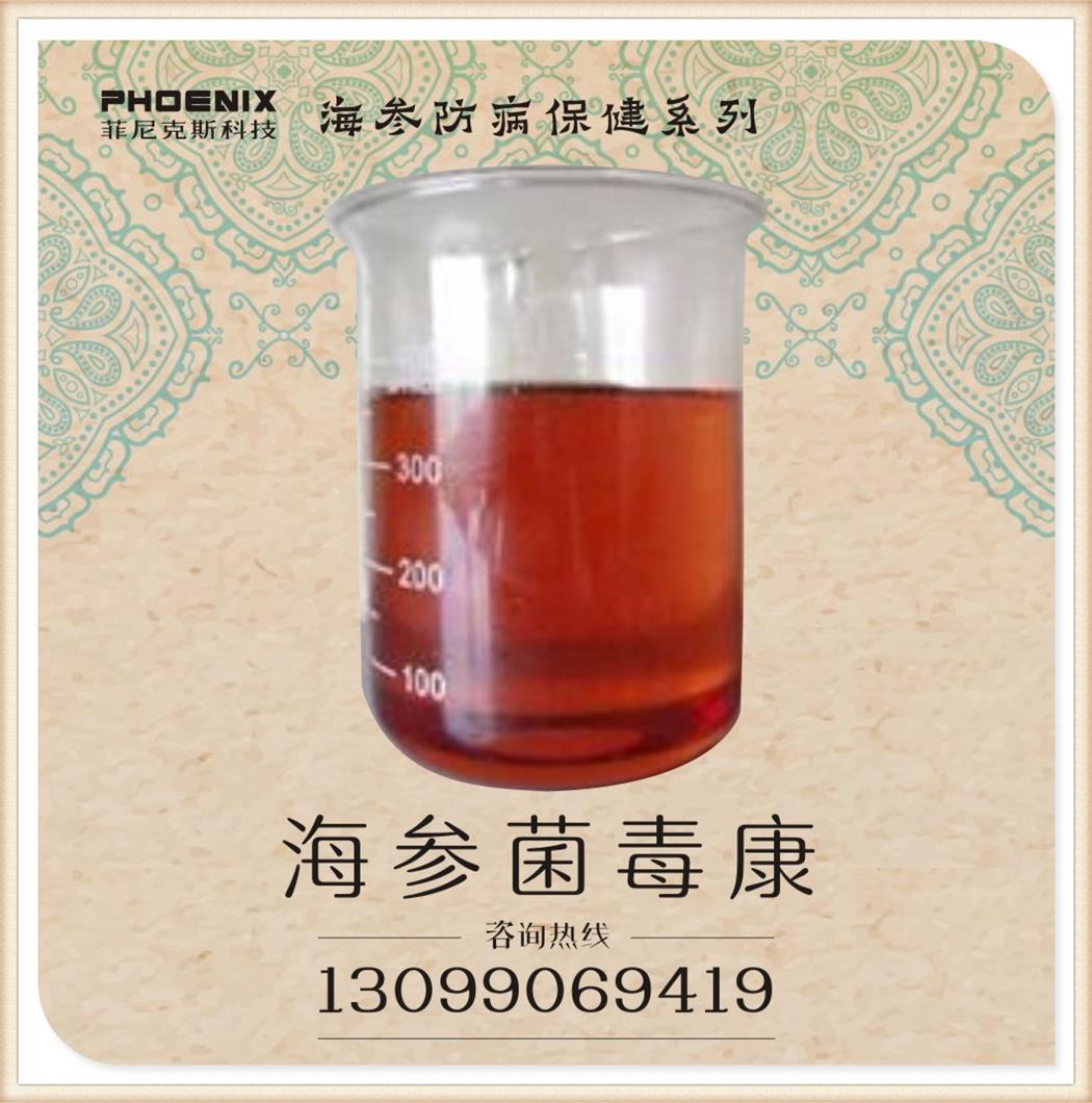 供應(yīng)海參菌毒康報價，海參菌毒康價錢，海參菌毒康價格