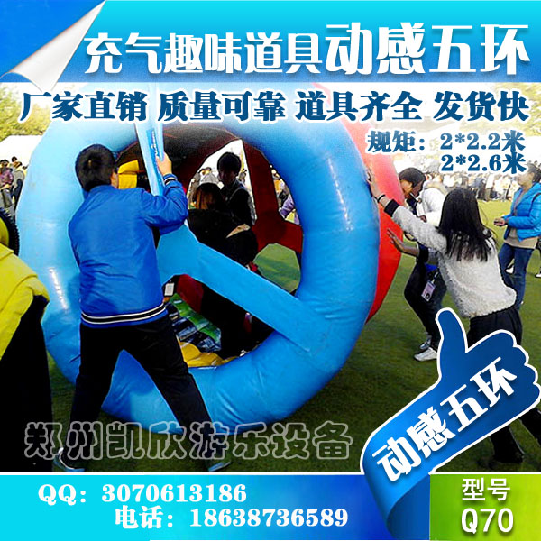 趣味動(dòng)感五環(huán)項(xiàng)目  同舟共濟(jì)趣味運(yùn)動(dòng)會(huì)道具 趣味運(yùn)動(dòng)會(huì)生產(chǎn)廠家