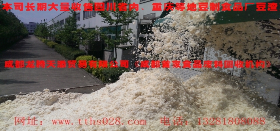 供應黃甲鎮(zhèn)大量長期出售豆渣，黃甲哪有大量豆渣出售，成都黃甲豆渣銷售