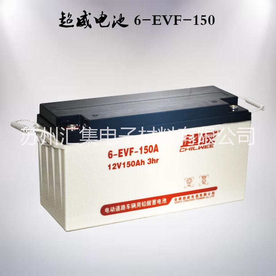 供應(yīng)超威6-EVF-150A