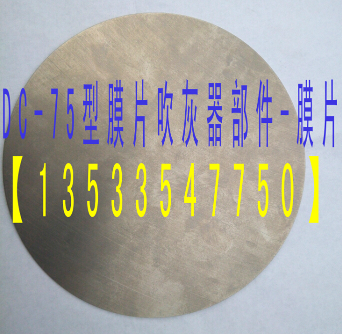 供應(yīng)用于鈦合金膜片的聲波吹灰器膜片GE DC-75 B100187