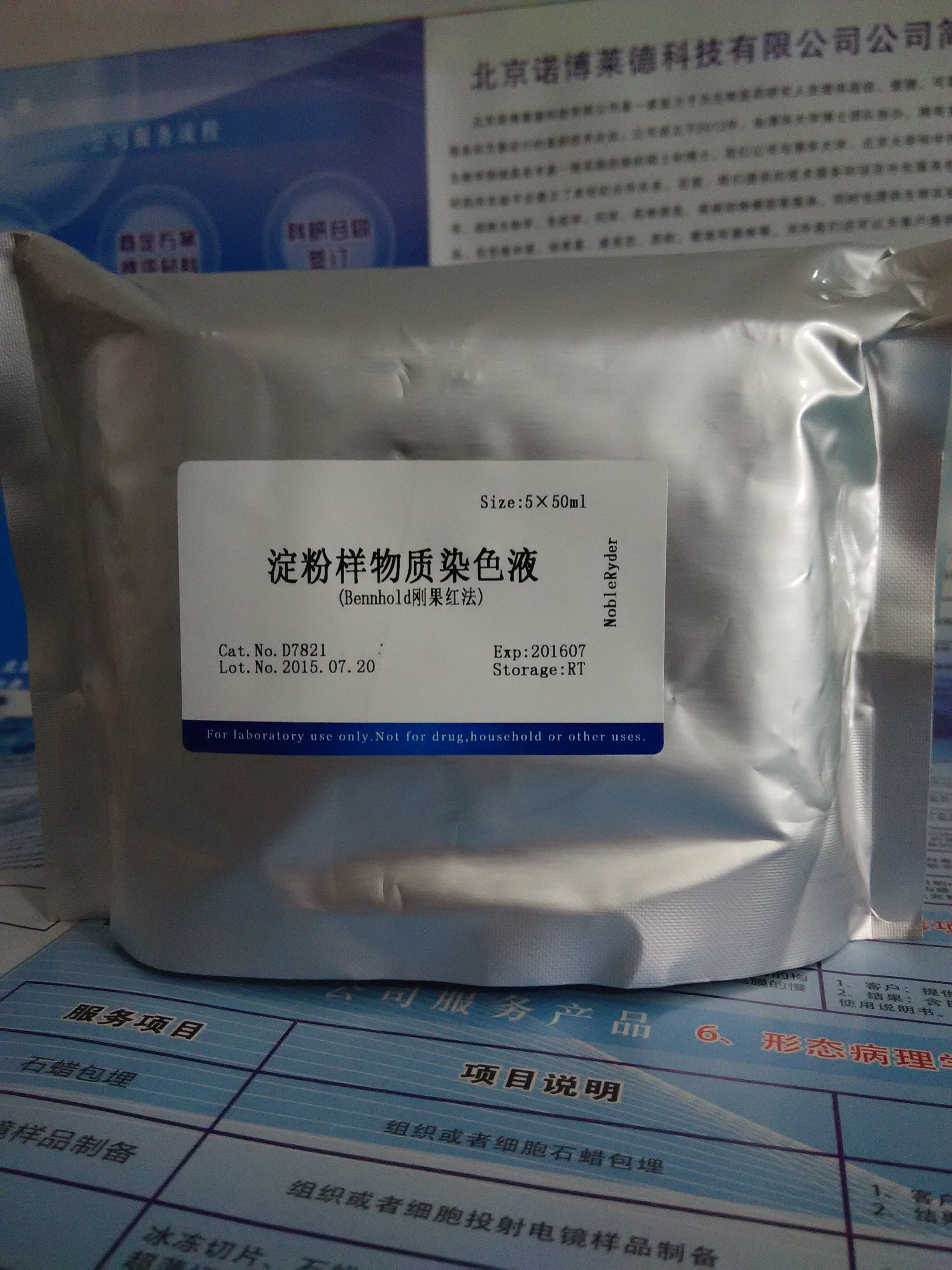 供應(yīng)淀粉樣物質(zhì)染色液(Bennhol剛果紅法) NobleRyder D7821 染色劑 量大更優(yōu)惠 5×50ml