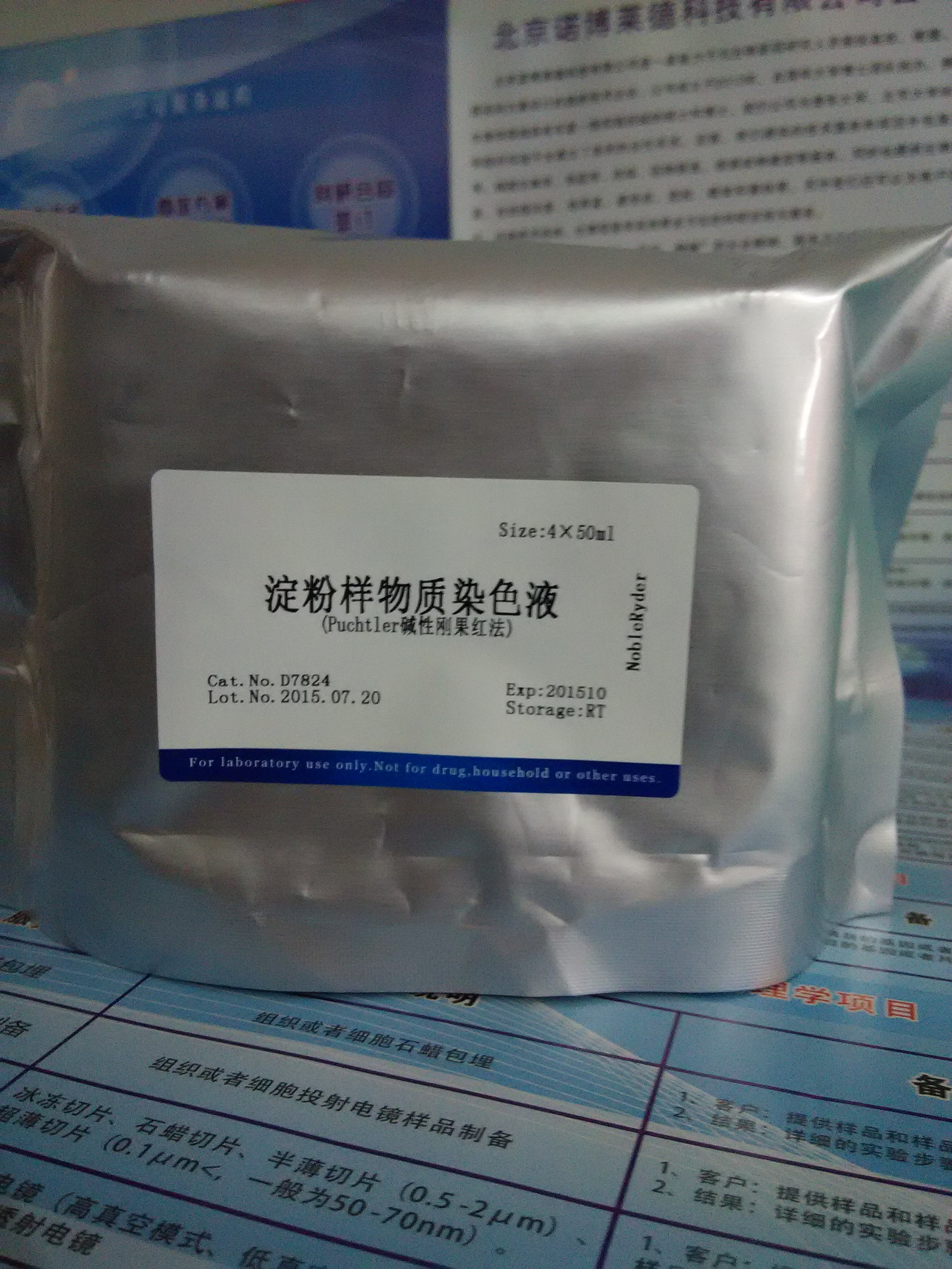 供應淀粉樣物質染色液(Puchtler堿性剛果紅法) NobleRyder D7824 4×50ml 淀粉樣物質染色