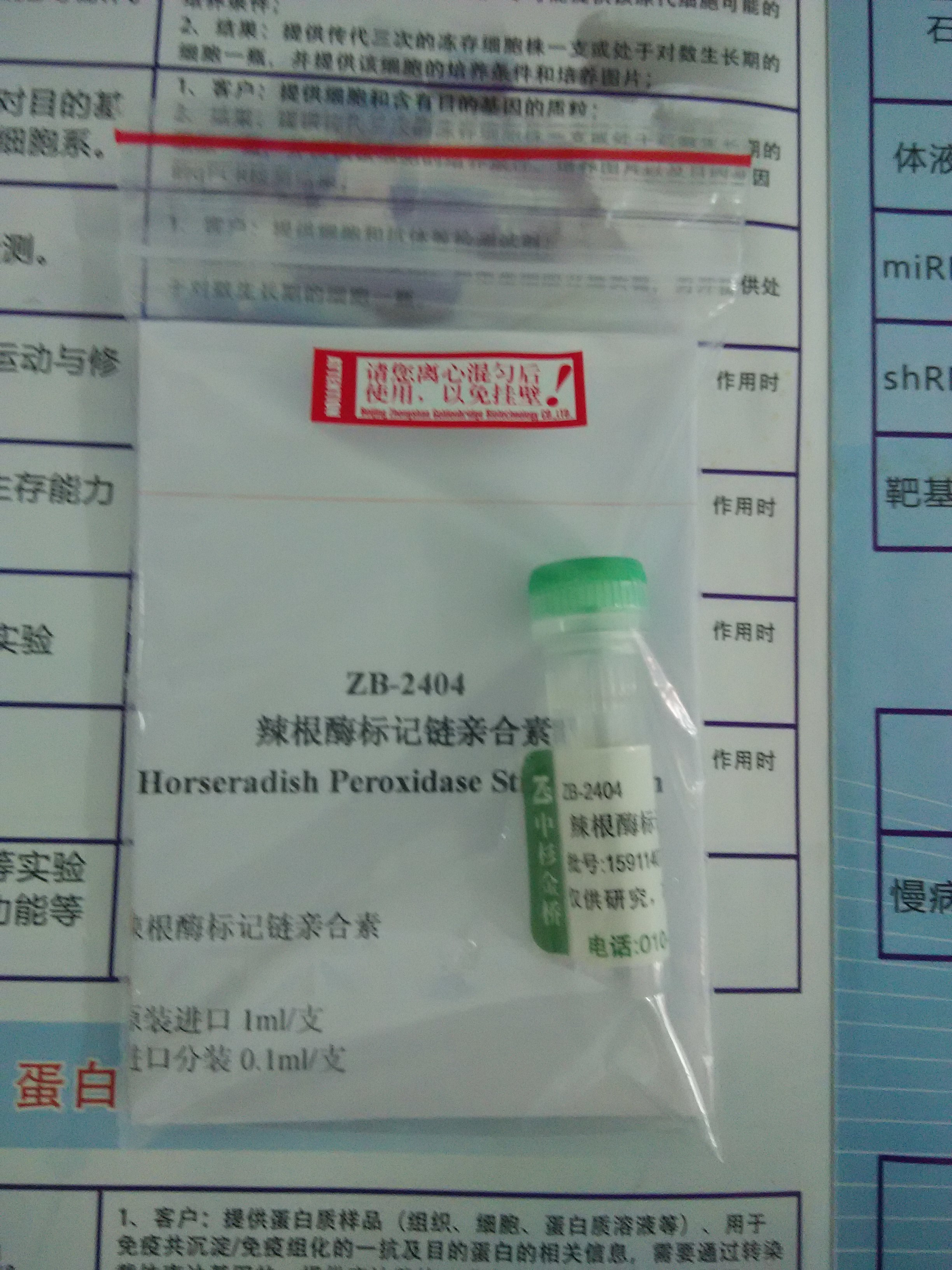 供應(yīng)辣根酶標記鏈親合素 中杉金橋 ZB-2404