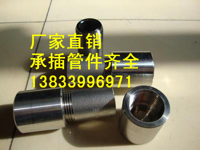 供應(yīng)用于高壓管道的半管接頭 DN15-100鍛制半管接頭生產(chǎn)廠家