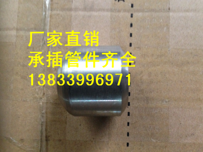 供應(yīng)用于高壓管道的半管接頭 DN15-100鍛制半管接頭生產(chǎn)廠家