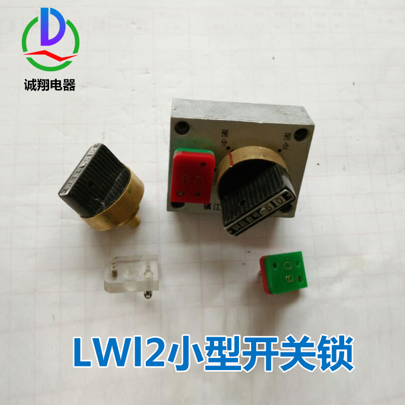 供應鎮(zhèn)江LWl2小型開關鎖廠家報價 防誤操作程序鎖 機械程序鎖廠家批發(fā)