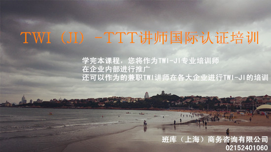 供應(yīng)TWIJITTT講師國(guó)際認(rèn)證培訓(xùn)