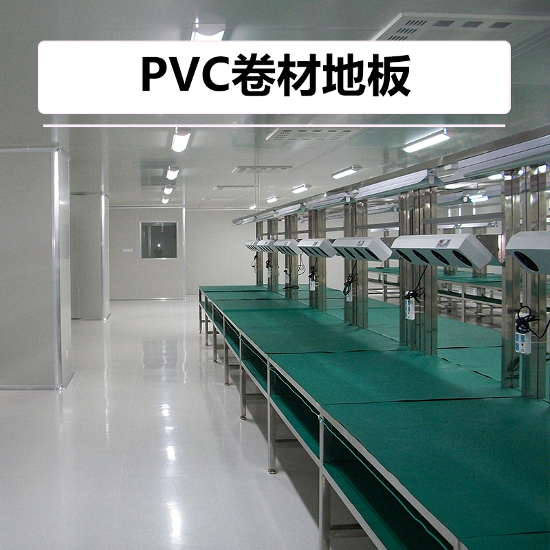 供應(yīng)PVC卷材地板廠家 PVC防塵地板安裝
