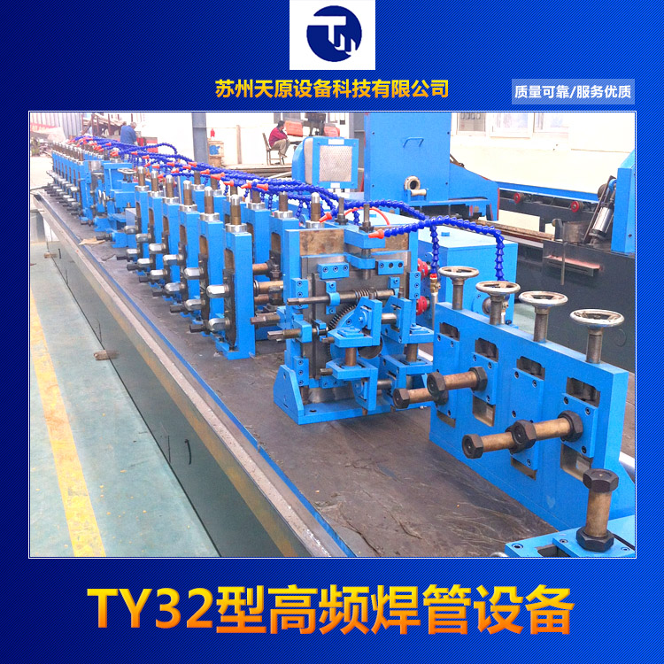 供應TY32型高頻焊管設備，高周波制管設備