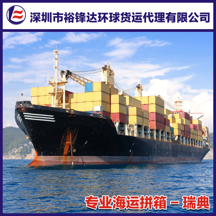 供應國際海運拼箱出口到瑞典哥德堡港，深圳出口到瑞典哥德堡港國際海運散貨拼箱服務