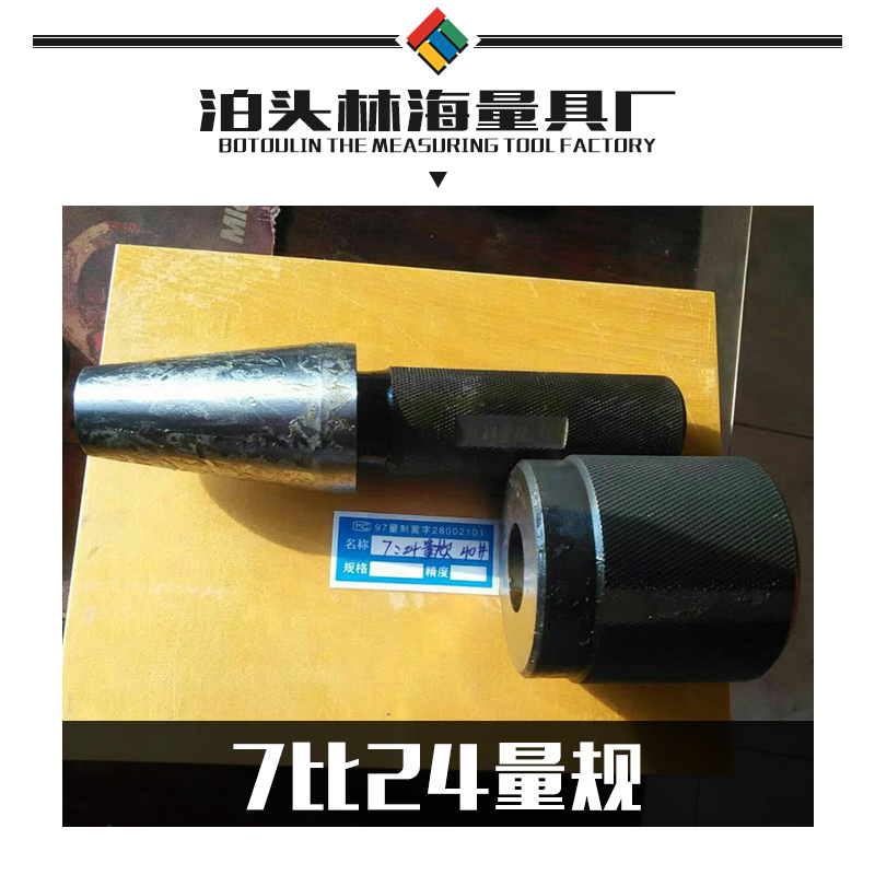 供應7比24量規(guī)   錐度規(guī)  莫氏量規(guī)  非標錐度量規(guī)
