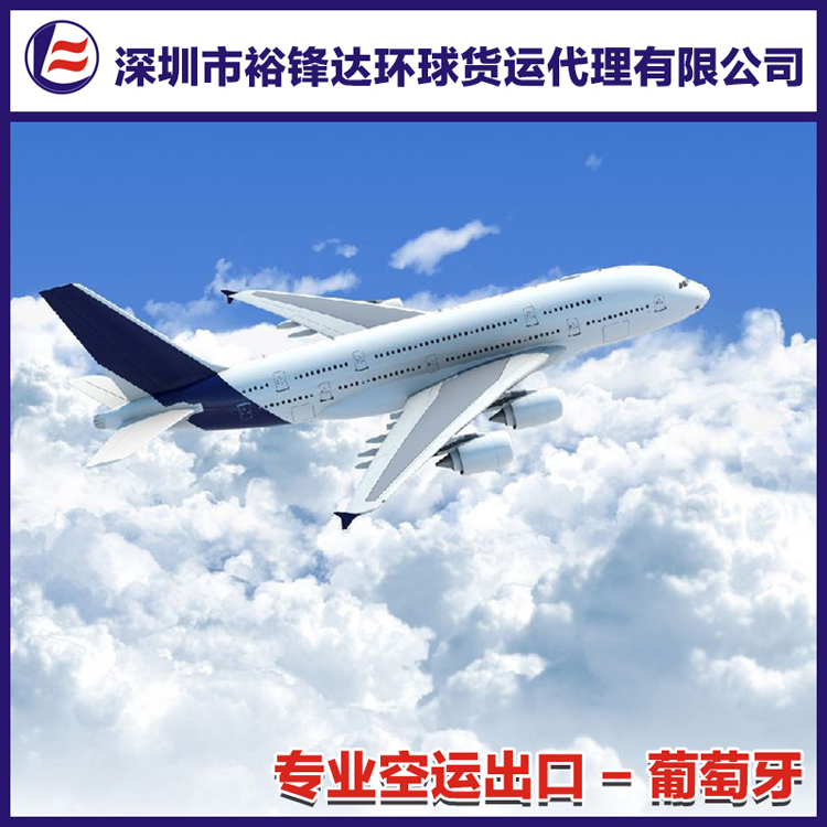 供應(yīng)國際空運出口運輸?shù)狡咸蜒览锼贡荆钲诳者\到葡萄牙里斯本機場，葡萄牙國際空運價格
