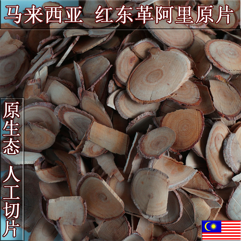 東革阿里切片泡水卻痛風(fēng)、*，云南滿澤東革阿里，馬來西亞東革阿里原片，東革阿里原根片，東革阿里的功效與作用及食用方法