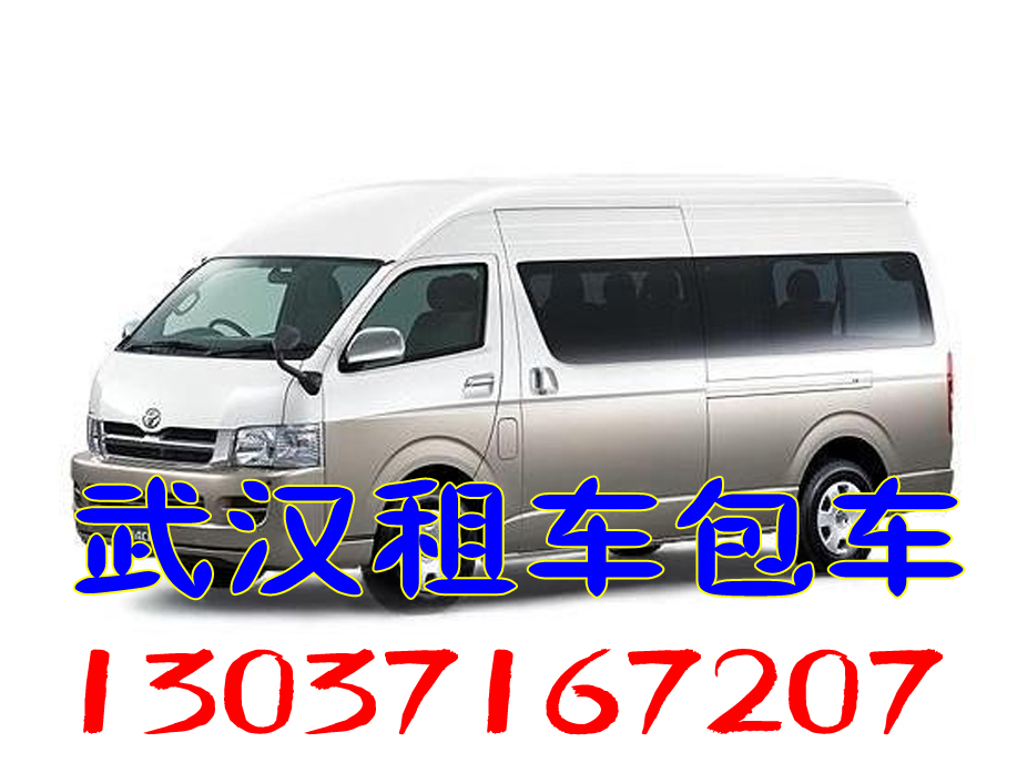 供應(yīng)武漢MPV商務(wù)車出租,別克GL8奔馳豐田考斯特本田商務(wù)車