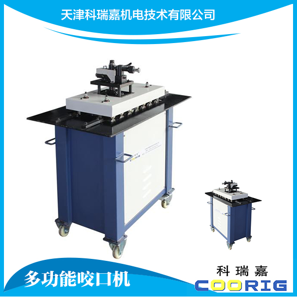 風(fēng)管多功能咬口機(jī)廠家、供應(yīng)、報(bào)價(jià)【天津科瑞嘉機(jī)電技術(shù)有限公司】