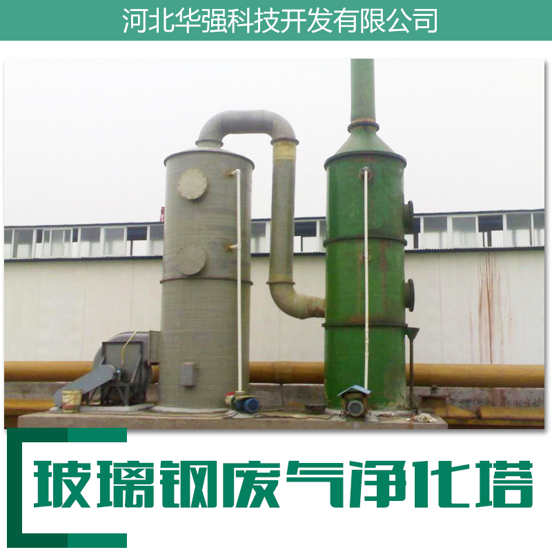 廠家加工定制 河北棗強(qiáng)酸堿凈化噴淋塔 專業(yè)玻璃鋼環(huán)保凈化塔