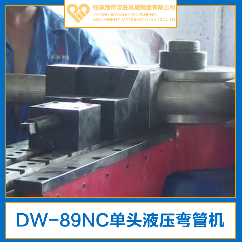 供應(yīng)DW-89NC單頭液壓彎管機(jī)生產(chǎn)廠家 臥式液壓彎管機(jī)
