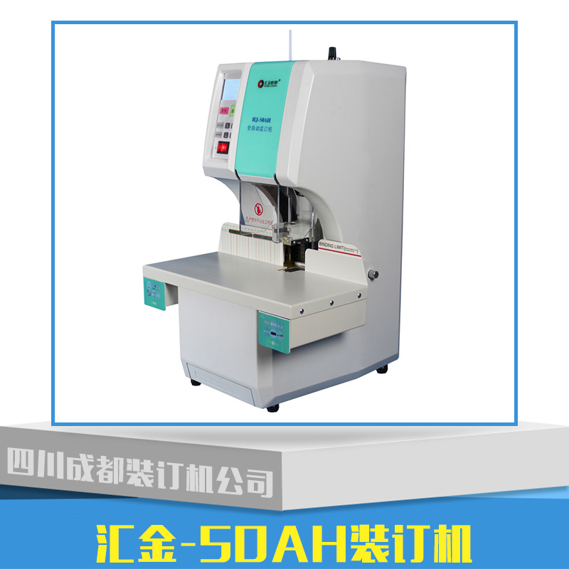 匯金裝訂機(jī)HJ-50AH 匯金HJ-50AH全自動(dòng)財(cái)務(wù)裝訂機(jī)