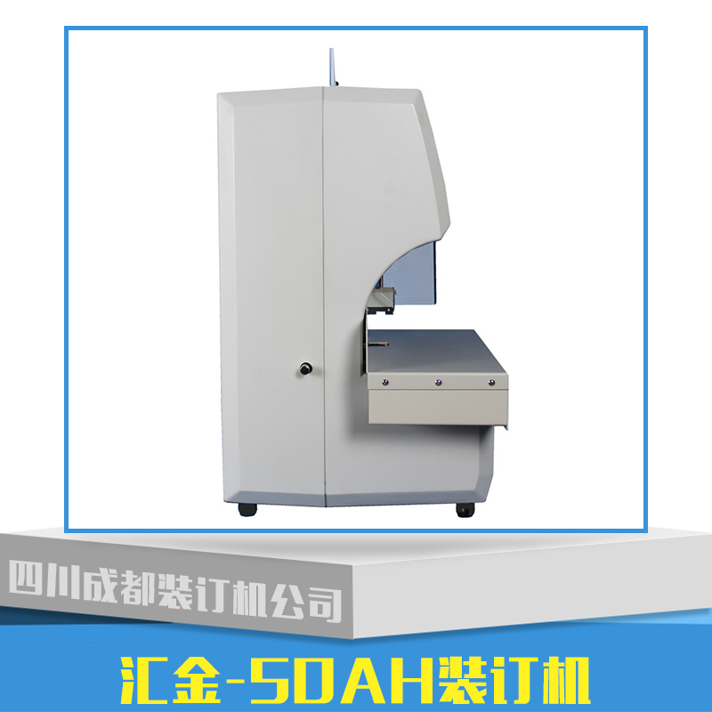匯金裝訂機(jī)HJ-50AH 匯金HJ-50AH全自動(dòng)財(cái)務(wù)裝訂機(jī)