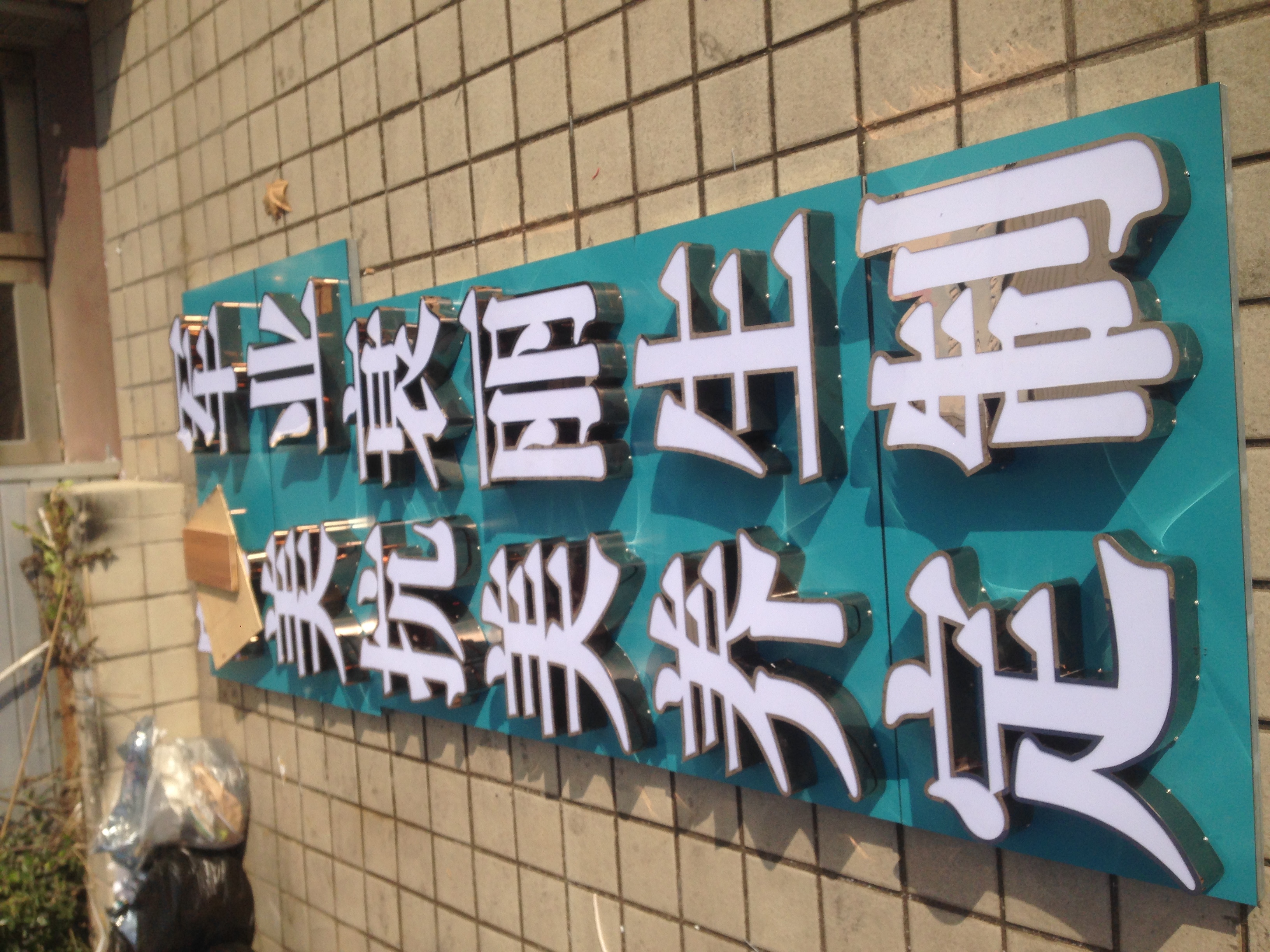 供應(yīng)奧翔廣告字生產(chǎn)加工