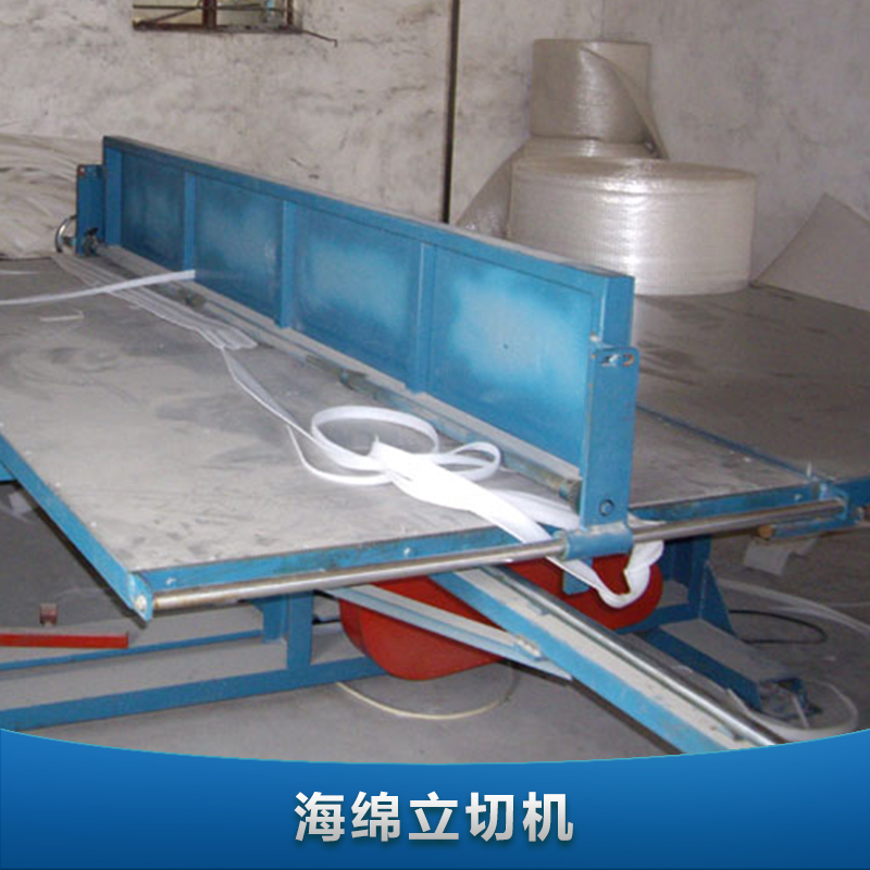 供應(yīng)海綿立切機 全自動海綿直切機 廣東直切機生產(chǎn)廠家