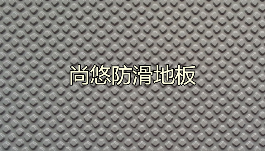 供應(yīng)尚悠水上樂園*地板