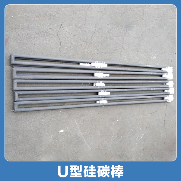 供應U型硅碳棒精工細作優(yōu)質(zhì) 硅碳棒 U型硅碳棒