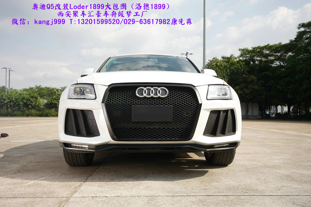 供應(yīng)用于奧迪改裝|奧迪大包圍|奧迪中網(wǎng)改裝的奧迪Q5包圍改裝（洛德1899）